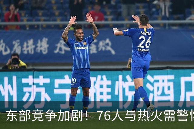 东部竞争加剧！76人与热火需警惕尼克斯新签约