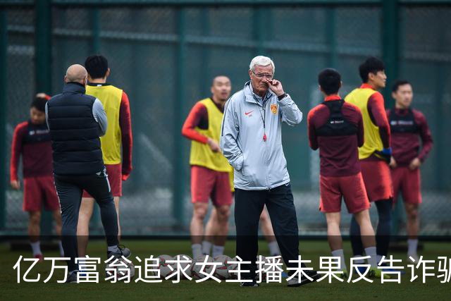 亿万富翁追求女主播未果反告诈骗引发热议