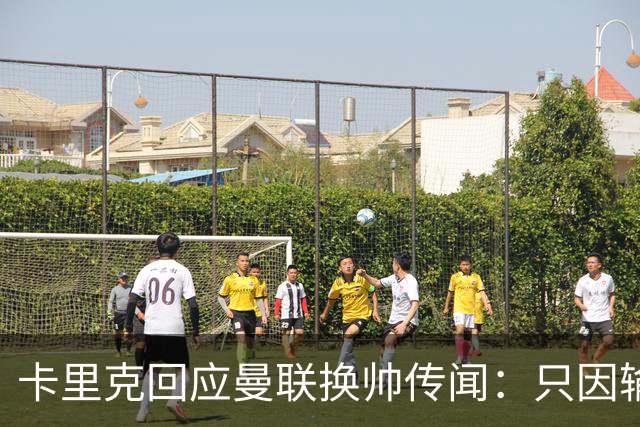 卡里克回应曼联换帅传闻：只因输三场讨论下课太荒谬