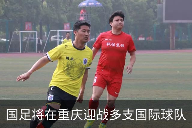 国足将在重庆迎战多支国际球队
