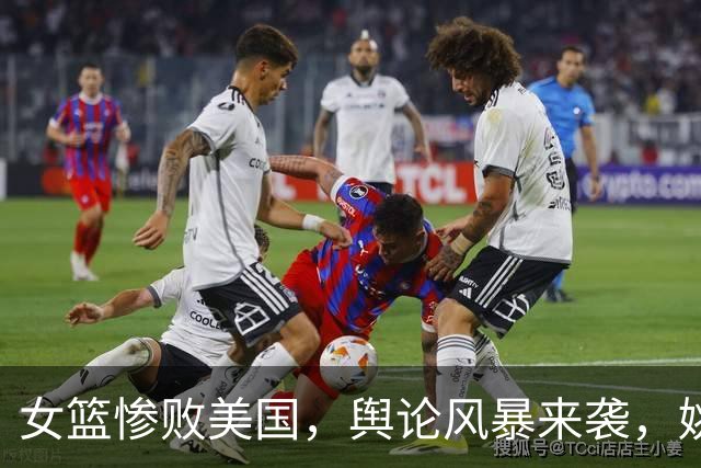 女篮惨败美国，舆论风暴来袭，姚明的预言再现现实