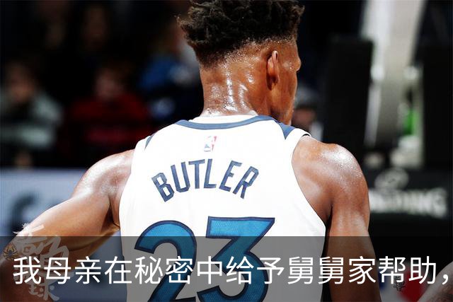 我母亲在秘密中给予舅舅家帮助，父亲的沉默揭开了真相