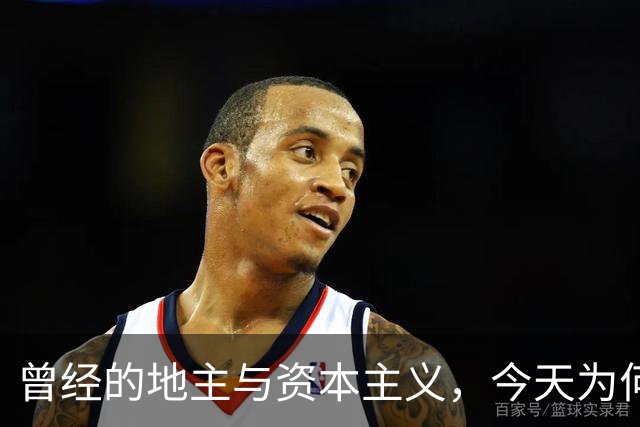 曾经的地主与资本主义，今天为何又卷土重来？