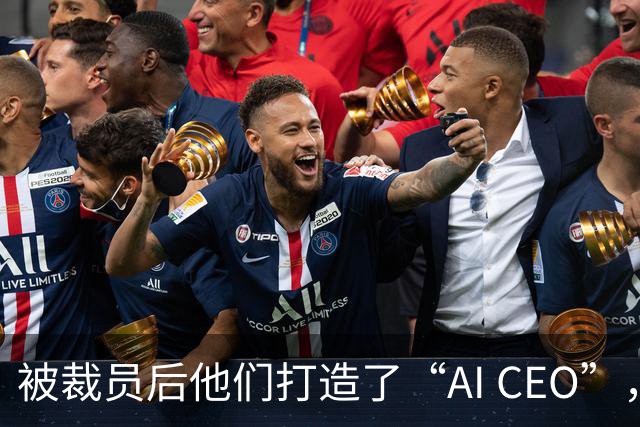 被裁员后他们打造了“AI CEO”，获得3.5k+Star的项目
