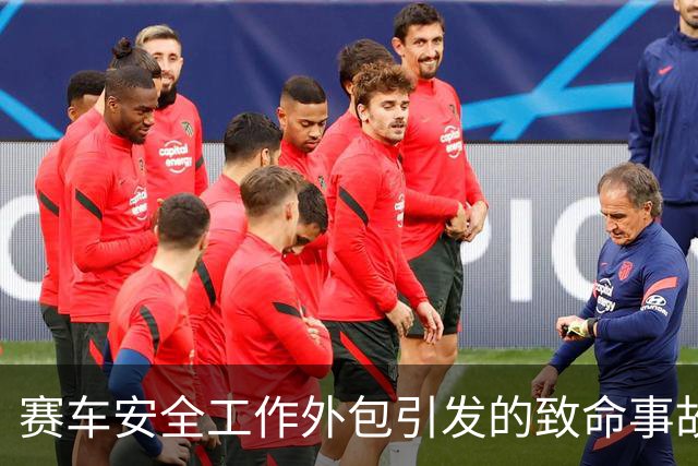 赛车安全工作外包引发的致命事故背后真相